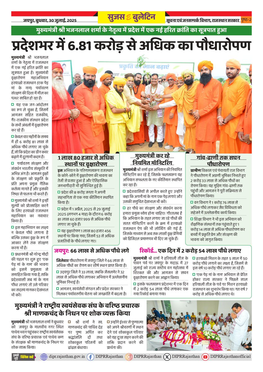 सुजस ई बुलेटिन 
 30 जुलाई, 2025

मुख्यमंत्री श्री भजनलाल शर्मा के निर्देश:  आपदा राहत टीमें जल भराव वाले क्षेत्र की सतत निगरानी करें, निरंतर बारिश के चलते अधिकारी अलर्ट मोड पर रहें 

आमजन किसी भी आपदा की स्थिति में तुरंत बाढ़ नियंत्रण कक्ष में सूचित करें : मुख्यमंत्री

प्रदेश में