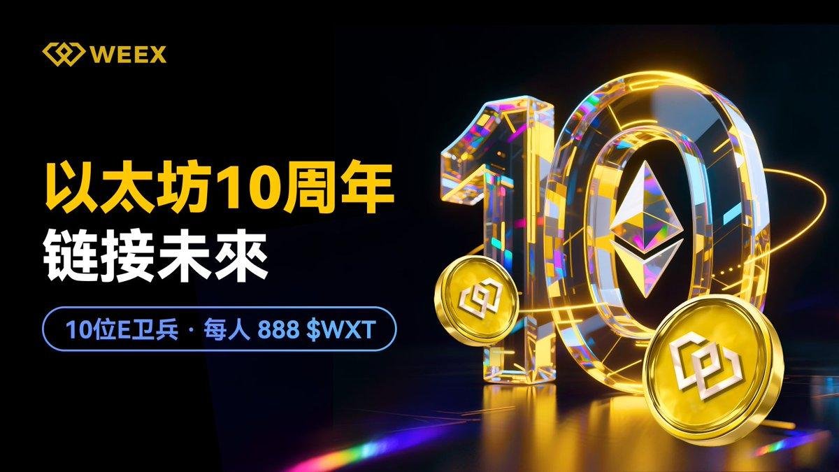 唐华斑竹 𝕏 💛 (@uniswap12) on Twitter photo ⛓️10年,鏈接未來!
 從 2015 到 2025,#以太坊 改變了區塊鏈世界,也重塑了我們對價值的認知。
🎉 十週年特別活動:10位幸運者,每人 888 $WXT !
參與方式:
 1️⃣ 关注 <a href="/weexglobal_ch/">WEEX唯客中文</a>
 2️⃣ 注册WEEX: ksazabx.rest/zh-CN/register…   
 3️⃣ 點讚並轉推官方推文: x.com/weexglobal_ch/… ⛓️10年,鏈接未來!
 從 2015 到 2025,#以太坊 改變了區塊鏈世界,也重塑了我們對價值的認知。
🎉 十週年特別活動:10位幸運者,每人 888 $WXT !
參與方式:
 1️⃣ 关注 <a href="/weexglobal_ch/">WEEX唯客中文</a>
 2️⃣ 注册WEEX: ksazabx.rest/zh-CN/register…   
 3️⃣ 點讚並轉推官方推文: x.com/weexglobal_ch/…