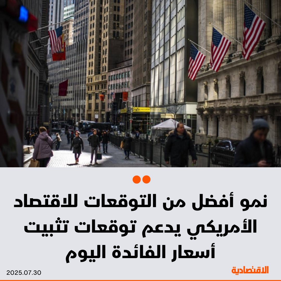 صحيفة الاقتصادية (@aleqtisadiah) on Twitter photo يمثل نمو الاقتصاد #الأمريكي بوتيرة أفضل من التوقعات في الربع الثاني مبررا إضافيا لإبقاء #الفيدرالي أسعار الفائدة دون تغيير في اجتماعه اليوم، ولا سيما في ظل تسارع التضخم في يونيو الماضي.
<a href="/ekramy20/">إكرامي عبدالله احمد</a>
التفاصيل:
aleqt.com/2025/07/30/art… يمثل نمو الاقتصاد #الأمريكي بوتيرة أفضل من التوقعات في الربع الثاني مبررا إضافيا لإبقاء #الفيدرالي أسعار الفائدة دون تغيير في اجتماعه اليوم، ولا سيما في ظل تسارع التضخم في يونيو الماضي.
<a href="/ekramy20/">إكرامي عبدالله احمد</a>
التفاصيل:
aleqt.com/2025/07/30/art…