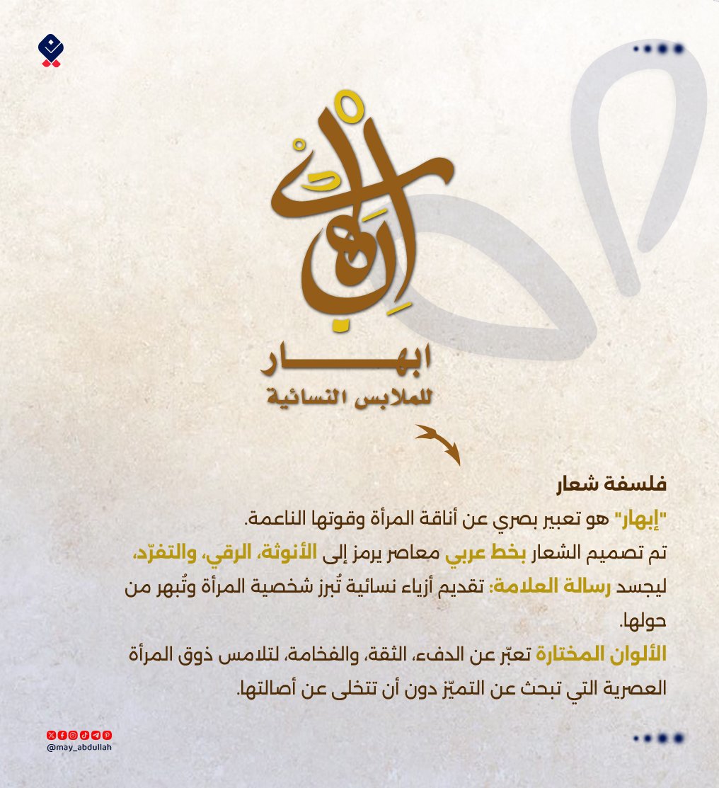 تم بحمد الله إنجاز جديد 
شعار لبراند ملابس نسائية 🌼 تم تصميم الشعار على شكل مخطوطة  فريدة 🙂
 والحمدلله تم اعتماده  😁
وش رأيكم به 👀
ترقّبوا بقية التصاميم للهوية قريبًا 🔥
#تصميم_شعارات #براندينغ #ملابس_نسائية #تصميم_جرافيك #مصمم_جرافيك #هوية_جديدة