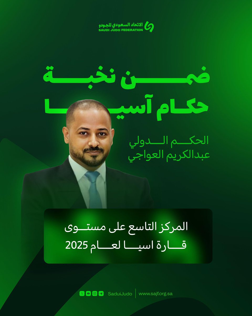 التحكيم السعودي بين العشرة الأوائل آسيويًا ✨🇸🇦

الحكم الدولي عبدالكريم العواجي
ضمن أفضل 10 حكام في قارة آسيا لعام 2025

نبارك له هذا الإنجاز الذي يُضاف إلى سجل التحكيم السعودي،
ويعكس التقدم المستمر لكفاءة حكّام المملكة على الساحة القارية والدولية. 👏🏻

كما نُهنئ الحكام على