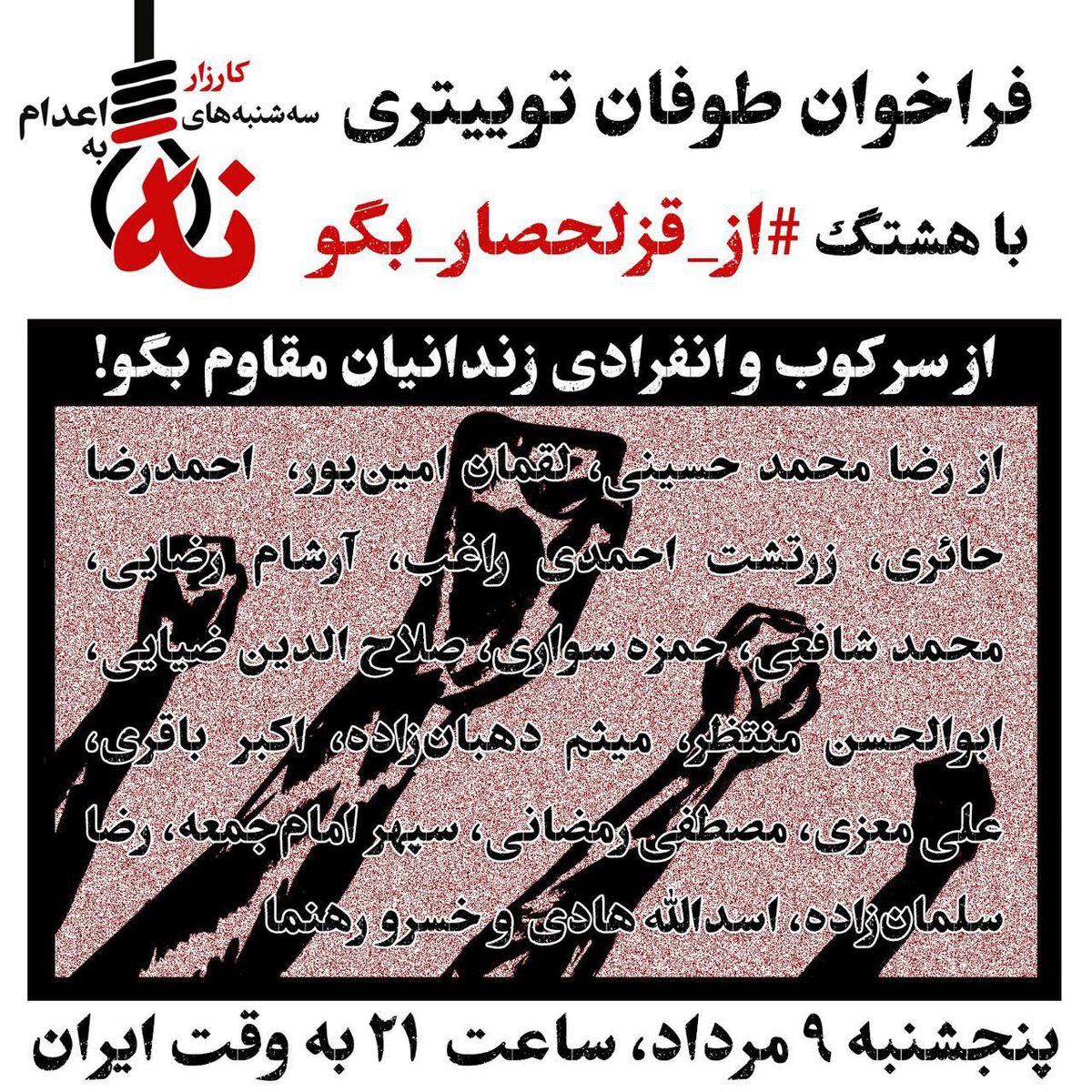 فراخوان طوفان توئیتری با هشتگ #از_قزلحصار_بگو
پنج‌شنبه ۹ مرداد، ساعت ۲۱ به وقت ایران
از سرکوب، انفرادی و زندانیان مقاوم #زندان_قزلحصار بگو…
کارزار #سه‌شنبه‌های_نه_به_اعدام