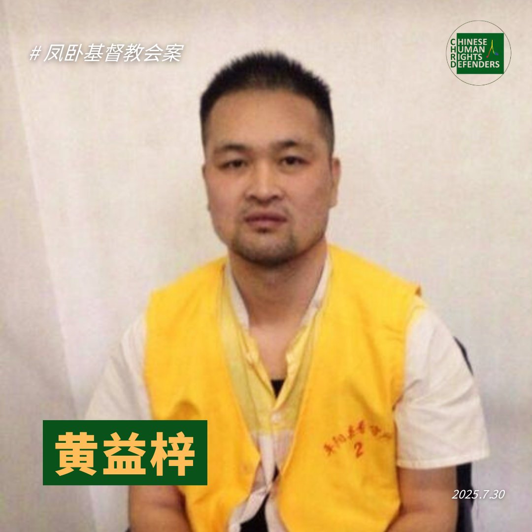 关注 #凤卧基督教会案

据民生观察报道，7月26日，#丁礼青、#邵海燕 取保；#黄益梓 牧师、#李永峰 等四人仍被羁押。
msguancha.com/plus/view.php?…

2014年，位于浙江温州平阳县水头镇的 #凤卧教会 正是当局“拆十字架”运动的受害者之一；黄益梓因反对强拆十字架，曾被以聚众扰乱社会秩序罪判刑一年。