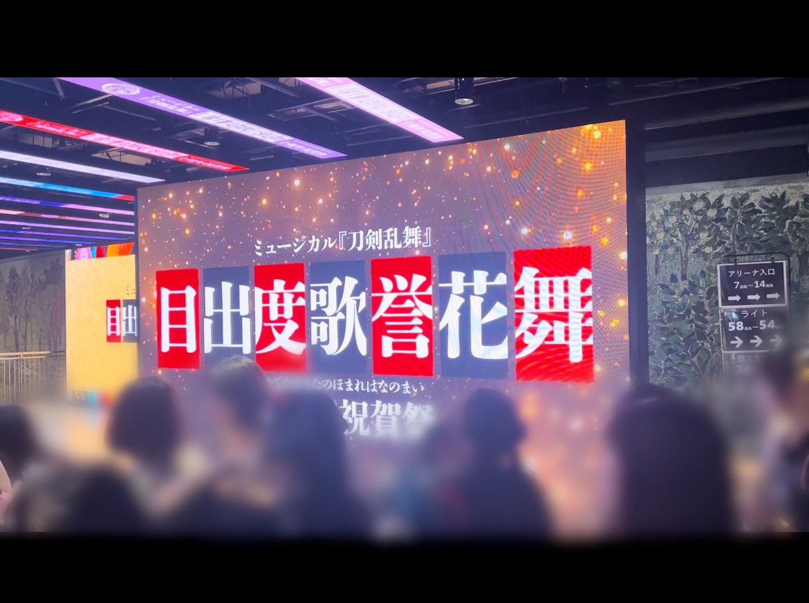 ミュージカル『刀剣乱舞』
目出度歌誉花舞 十周年祝賀祭、観た。

ミュージカルが、10年で東京ドームにいくって、どんなサクセスストーリー？この世界夢あり過ぎない？と思いながら観ていました。

平日2日間で10万人動員するって、並大抵のことじゃない。本当にすごい。
10周年おめでとうございます。
