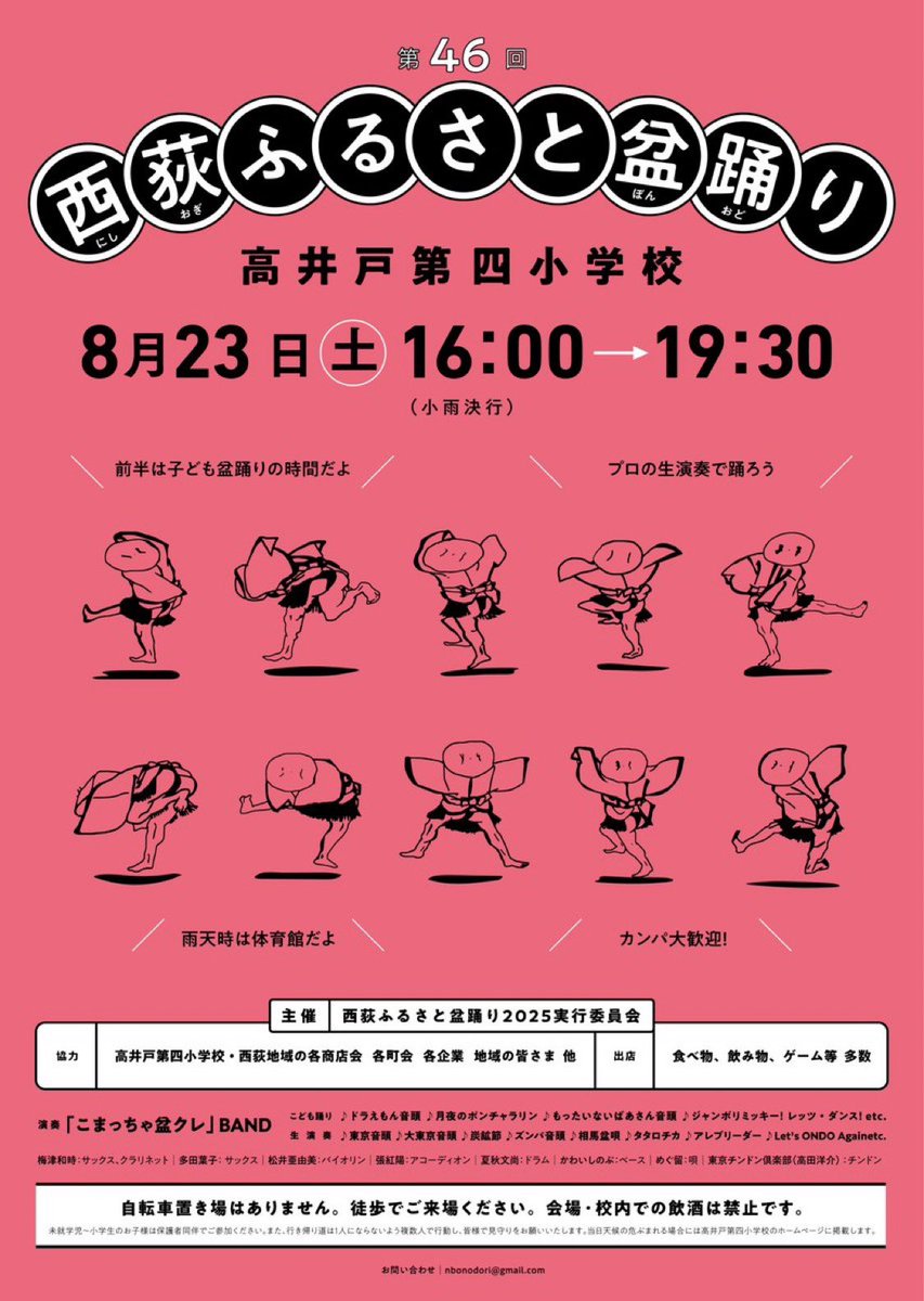 めぐ留◎MEGURU (@meguruaz) on Twitter photo 🍉🏮西荻ふるさと盆踊り🏮🍧
8月23日(土)16:00高井戸第四小学校
※雨天の場合 体育館で
こまっちゃ盆クレ生演奏
梅津和時cl.sax
多田葉子sax
松井亜由美vl
張紅陽 Acc
かわいしのぶbass
夏秋文尚ds
東京ちんどん倶楽部(高田洋介)
めぐ留、竹の子みどり 歌&おはやし 他 🍉🏮西荻ふるさと盆踊り🏮🍧
8月23日(土)16:00高井戸第四小学校
※雨天の場合 体育館で
こまっちゃ盆クレ生演奏
梅津和時cl.sax
多田葉子sax
松井亜由美vl
張紅陽 Acc
かわいしのぶbass
夏秋文尚ds
東京ちんどん倶楽部(高田洋介)
めぐ留、竹の子みどり 歌&おはやし 他