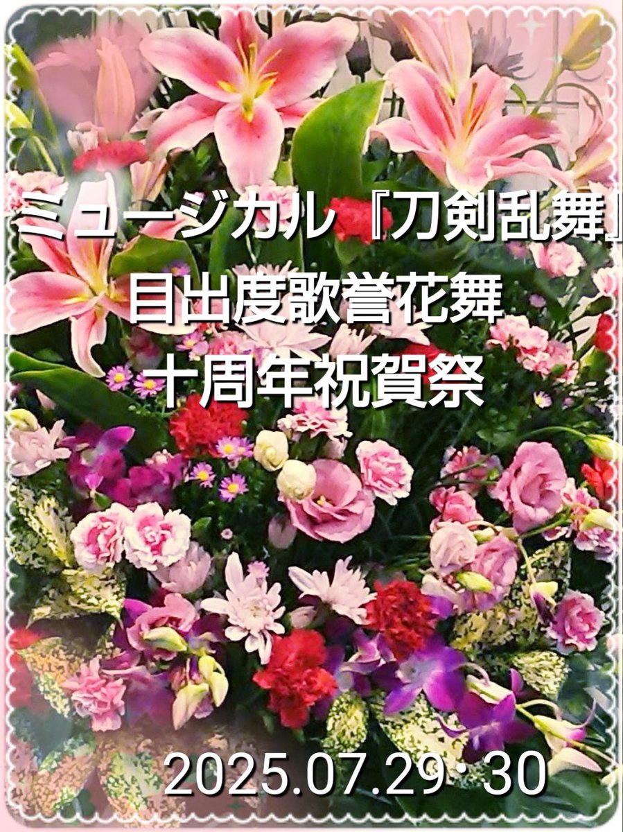 ミュージカル『刀剣乱舞』 
目出度歌誉花舞 十周年祝賀祭

東京ドーム公演、お疲れ様でした！
そして、とても楽しくて幸せな時間を本当にありがとうございました！！

改めて十周年おめでとうございます！
刀ミュに出会えて、本当に幸せです！

#刀ミュ
#十周年祝賀祭