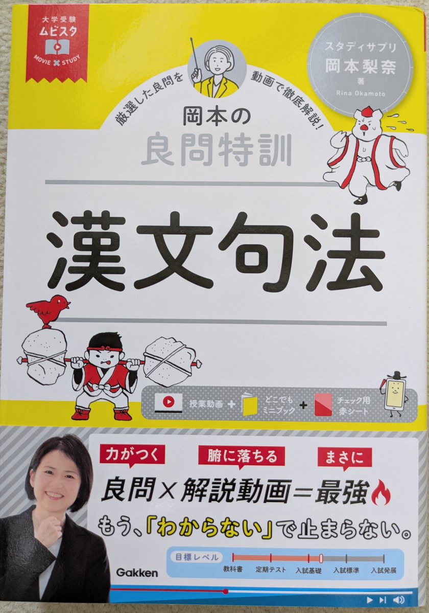 7/31発売『良問特訓漢文句法』（Gakken）は、ムビスタ『たった３時間で漢文句法』に対応した問題集です。
Chapter構成も１～９まで同じですが、『３時間』では巻末付録扱いだった「漢詩」も『良問特訓』ではChapter10として扱い、さらにChapter11は入試の題材を用いた実践演習です！
基本問題と