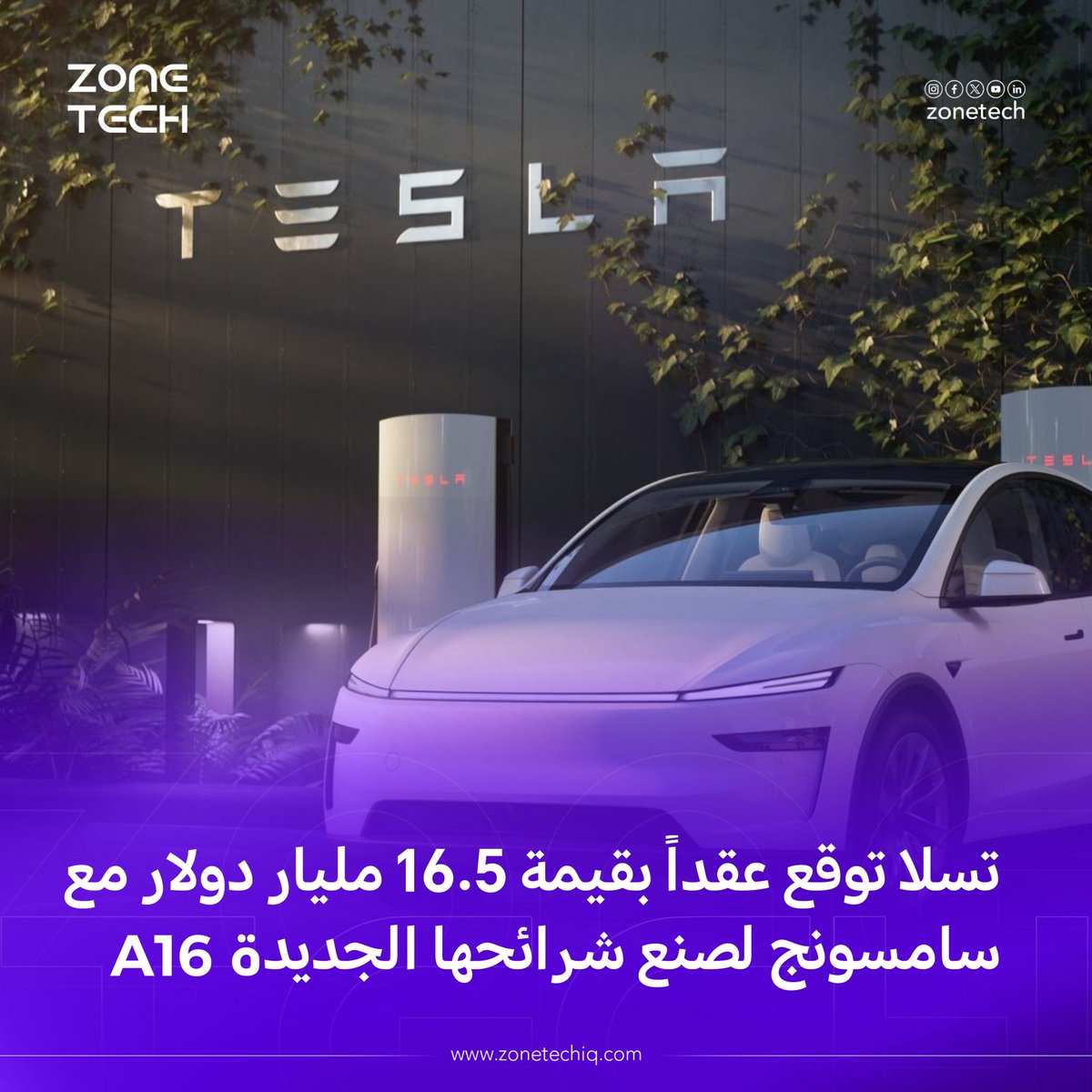 ZoneTech0's tweet image. تسلا توقّع عقدًا ضخمًا مع سامسونج بقيمة 16.5 مليار دولار!

العقد يهدف إلى تصنيع شريحة AI6 الجديدة، والتي ستُستخدم في تقنيات متعددة مثل روبوت Optimus، نظام القيادة الذكية، ومراكز البيانات.

#تسلا #سامسونج #تقنية #ذكاء_اصطناعي #Tesla
#zone_Tech