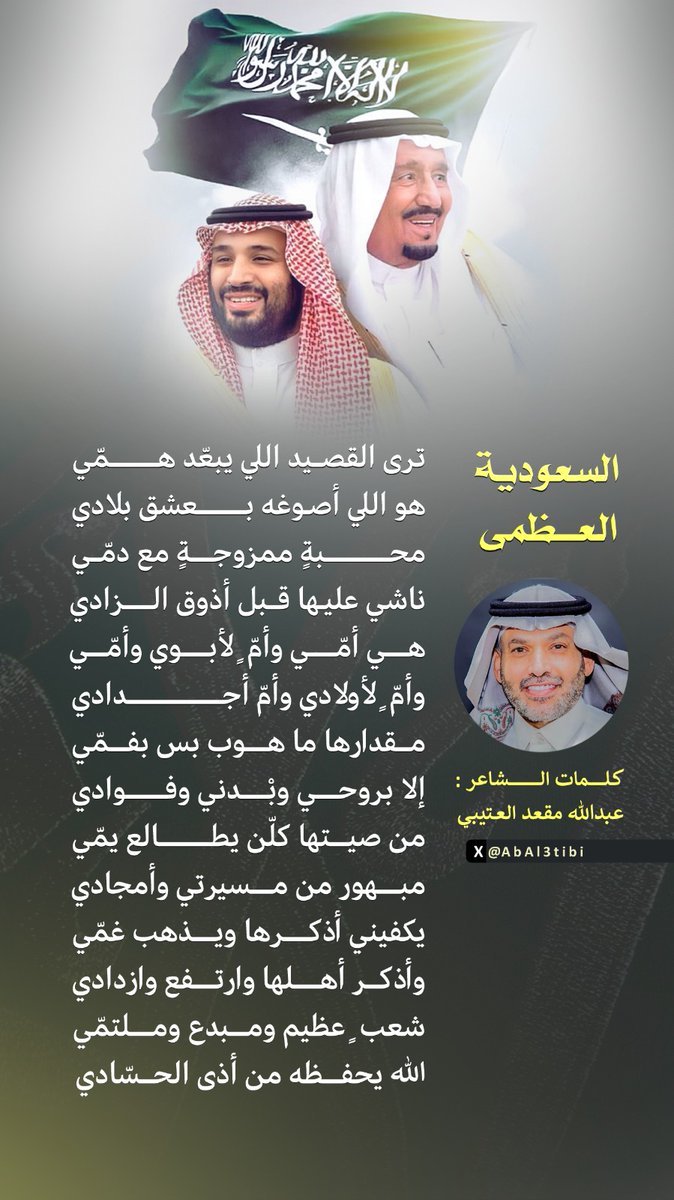 AbAl3tibi's tweet image. كل الشكر للمصممين المتفاعلين مع قصيدتي الوطنية .. #السعودية_العظمى