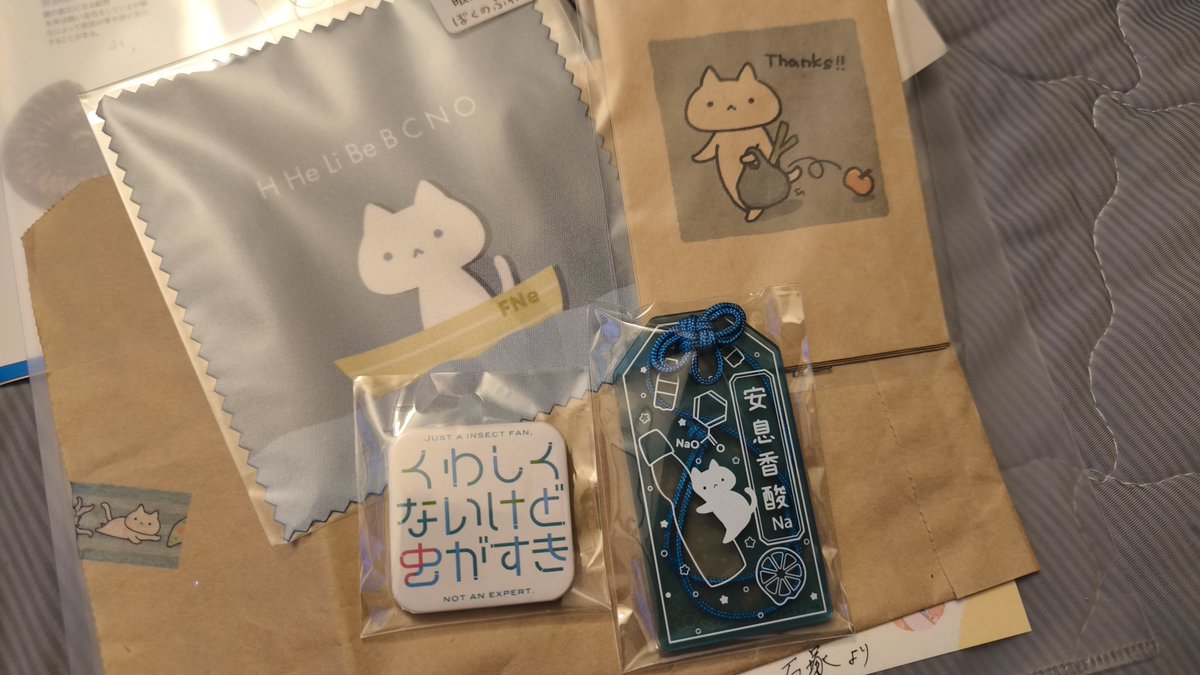 博物フェスのお使いお願いしてた物が届いた...！
アルケミノートさんの安息香酸Naお守りと詳しくないけど虫が好きな缶バッチ！
あと眼鏡拭きめちゃくちゃツボなんだが～
博物ガチャの内容は後日！