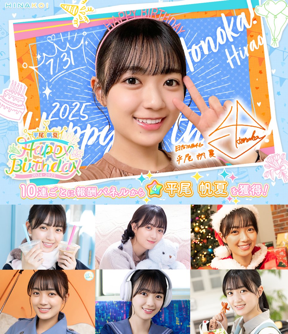 平尾帆夏、22歳の誕生日を迎える