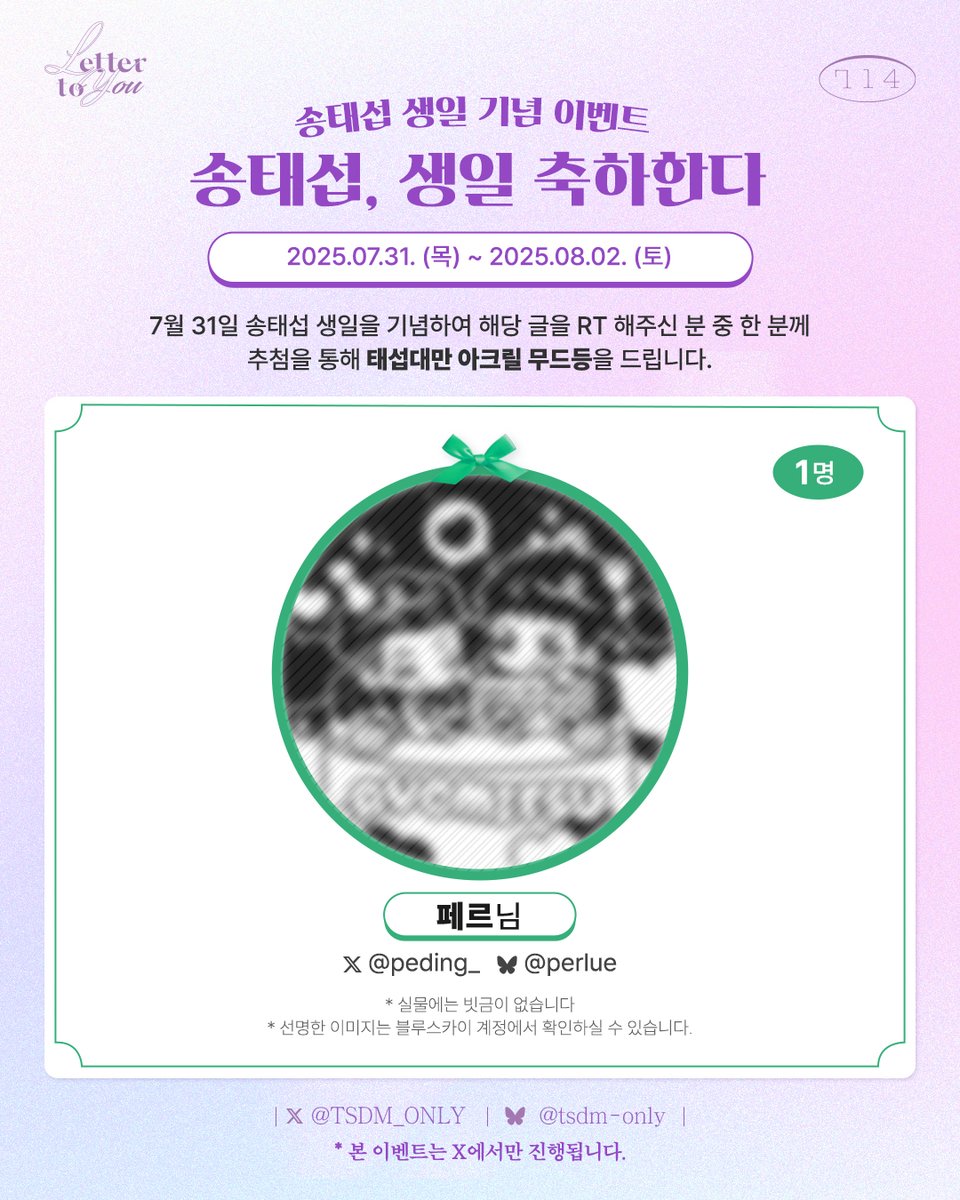 🍰송태섭, 생일 축하한다 

7월 31일 태섭이 생일을 기념하여 해당 글을 RT 해주시는 분 중 한 분께 추첨을 통해 ‘태섭대만 아크릴 무드등’을 드립니다.  

🔎본 이벤트는 X에서만 진행됩니다. 
🦋bsky.app/profile/tsdm-o…