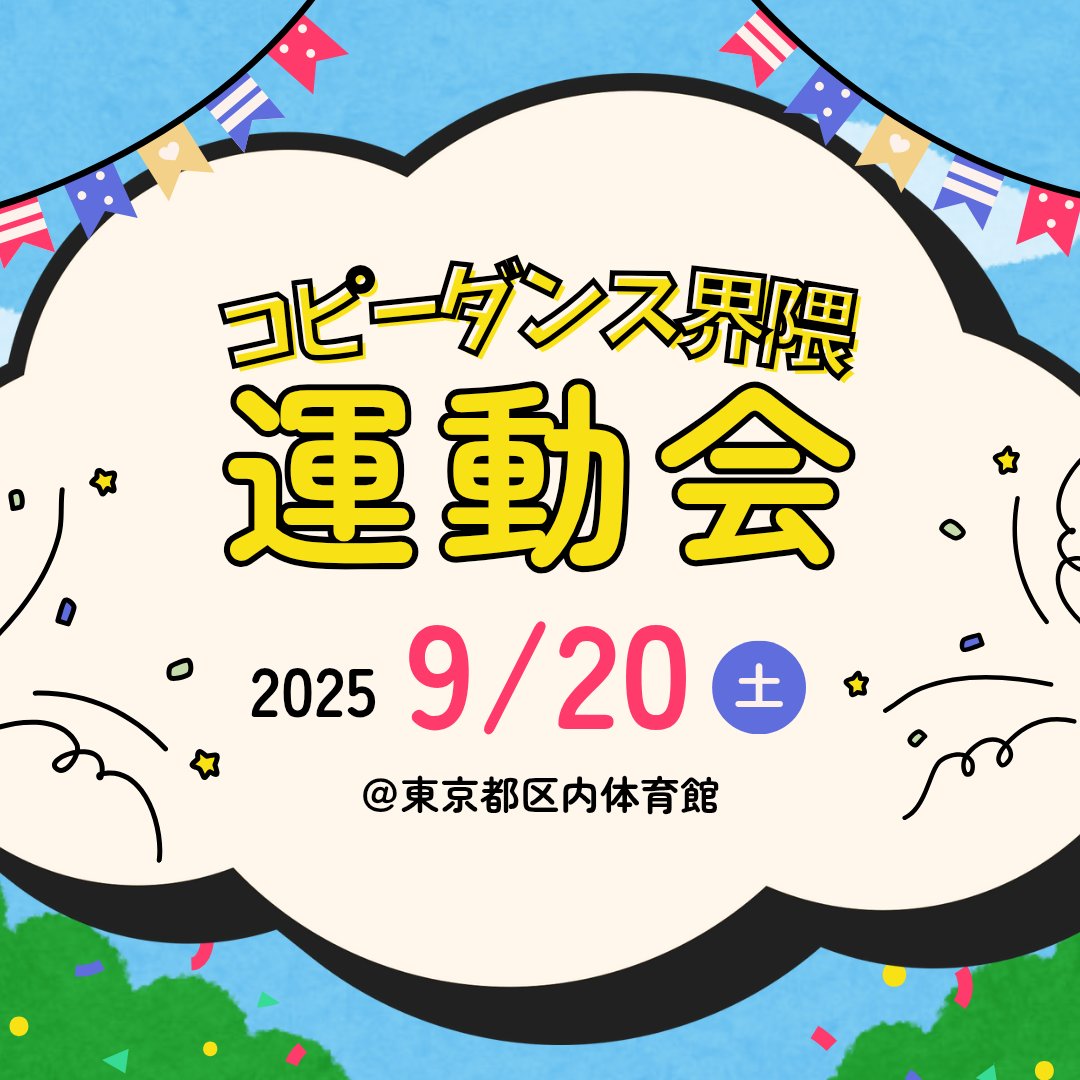 【拡散希望】

◤　　　　　　　　　　　　　◥
　コピーダンス界隈運動会(仮)
　　  📣通常申し込み受付
◣　　　　　　　　　　 　　　◢

↓詳細＆申し込みフォーム
docs.google.com/forms/d/e/1FAI…

みんなで走って踊って遊びましょう！
ゆる〜い気持ちでご参加ください✨