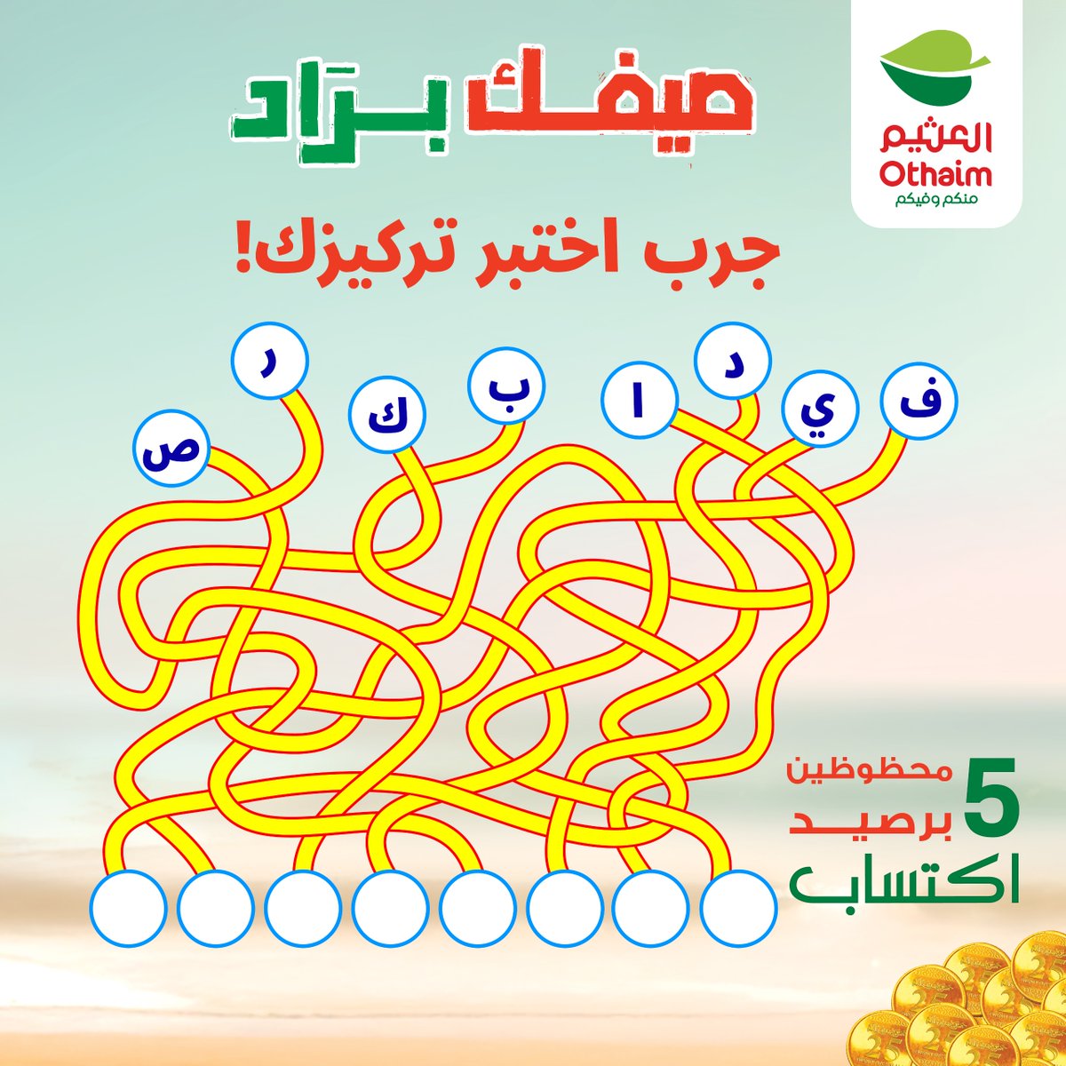 ركّز وشاركنا🤔؟
وخلّك مستعد تكون من الـ 5 محظوظين برصيد اكتساب 100 ريال🎉

كل اللي عليك : 
متابعة حساب #أسواق_العثيم 
ريتويت للتغريدة 
منشن 3 من أصدقائك