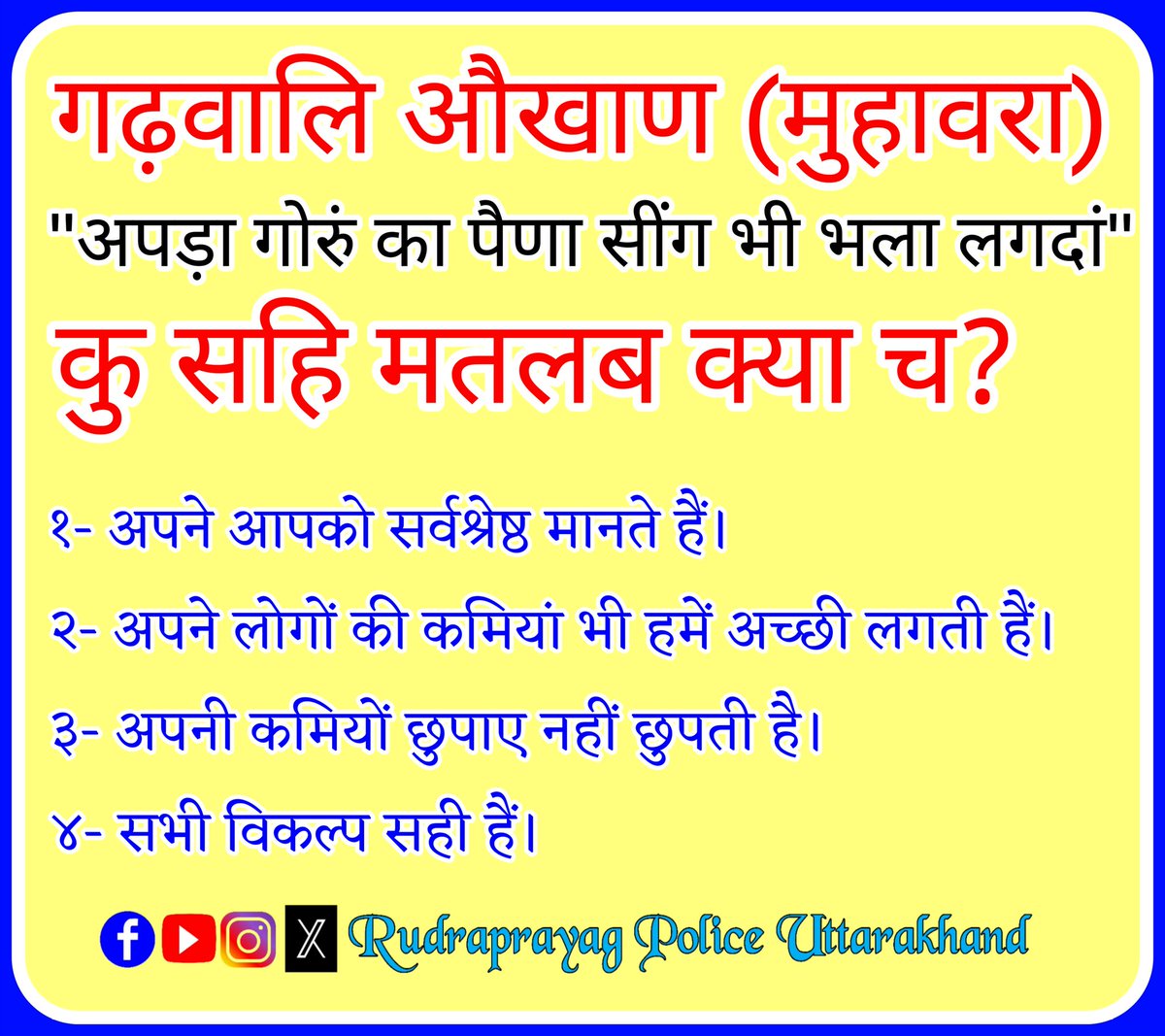 Rudraprayag Police Uttarakhand (@rudraprayagpol) on Twitter photo рдЬрдирдкрдж рдЬрдирдкрдж рд░реБрджреНрд░рдкреНрд░рдпрд╛рдЧ рдкреБрд▓рд┐рд╕ рдХреА рдУрд░ рд╕реЗ "рдЬрди-рдЬрд╛рдЧрд░реБрдХрддрд╛ рдкреНрд░рд╢реНрдиреЛрддреНрддрд░реА рд╢реНрд░реГрдВрдЦрд▓рд╛ рд╡рд░реНрд╖ 2025" рдХрд╛ 202рд╡рд╛рдВ рдкреНрд░рд╢реНрди рдпреЗ рд░рд╣рд╛ рдЖрдкрдХреА рд╕реНрдХреНрд░реАрди рдкрд░...
#RudraprayagPolice #UttarakhandPolice рдЬрдирдкрдж рдЬрдирдкрдж рд░реБрджреНрд░рдкреНрд░рдпрд╛рдЧ рдкреБрд▓рд┐рд╕ рдХреА рдУрд░ рд╕реЗ "рдЬрди-рдЬрд╛рдЧрд░реБрдХрддрд╛ рдкреНрд░рд╢реНрдиреЛрддреНрддрд░реА рд╢реНрд░реГрдВрдЦрд▓рд╛ рд╡рд░реНрд╖ 2025" рдХрд╛ 202рд╡рд╛рдВ рдкреНрд░рд╢реНрди рдпреЗ рд░рд╣рд╛ рдЖрдкрдХреА рд╕реНрдХреНрд░реАрди рдкрд░...
#RudraprayagPolice #UttarakhandPolice