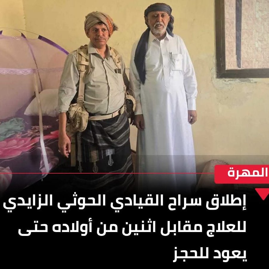 الشيخ الزايدي...خرج بضمانة تجارية من السلطنة وكذلك احتجاز إثنين من أولاده...

نحترم الظروف الصحية للرجل...
سيتعالج ويعود إلى تحت الناموسية 🤗
الأمور بخير ولازالت تحت السيطرة.
#الشيخ_محمد_الزايدي