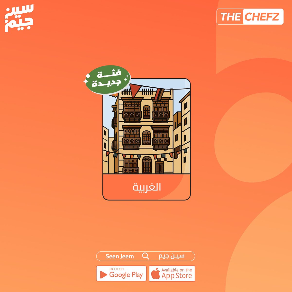أهل الغربية…فئتكم نـزلت رسـميًا 🤩

الحقوا عليها في الموقع أو التطبيق 🧡

#سين_جيم