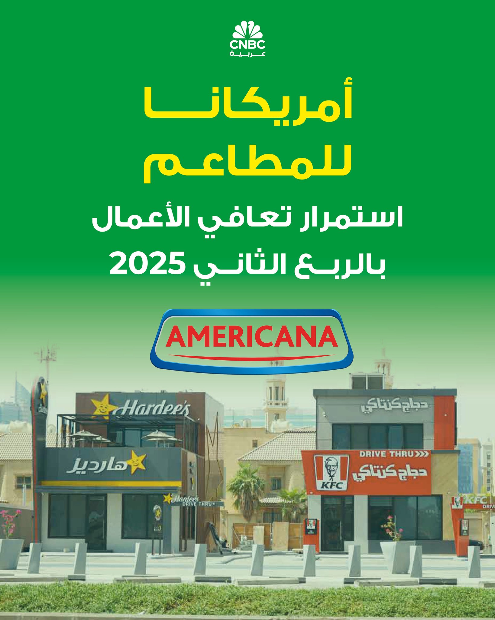 رغم التحديات الاقتصادية الإقليمية، أثبتت أمريكانا قدرتها على التكيف والنمو، حيث سجلت نتائج إيجابية تعكس تحسن الأداء التشغيلي وزيادة الإقبال على العلامات التجارية التابعة لها 