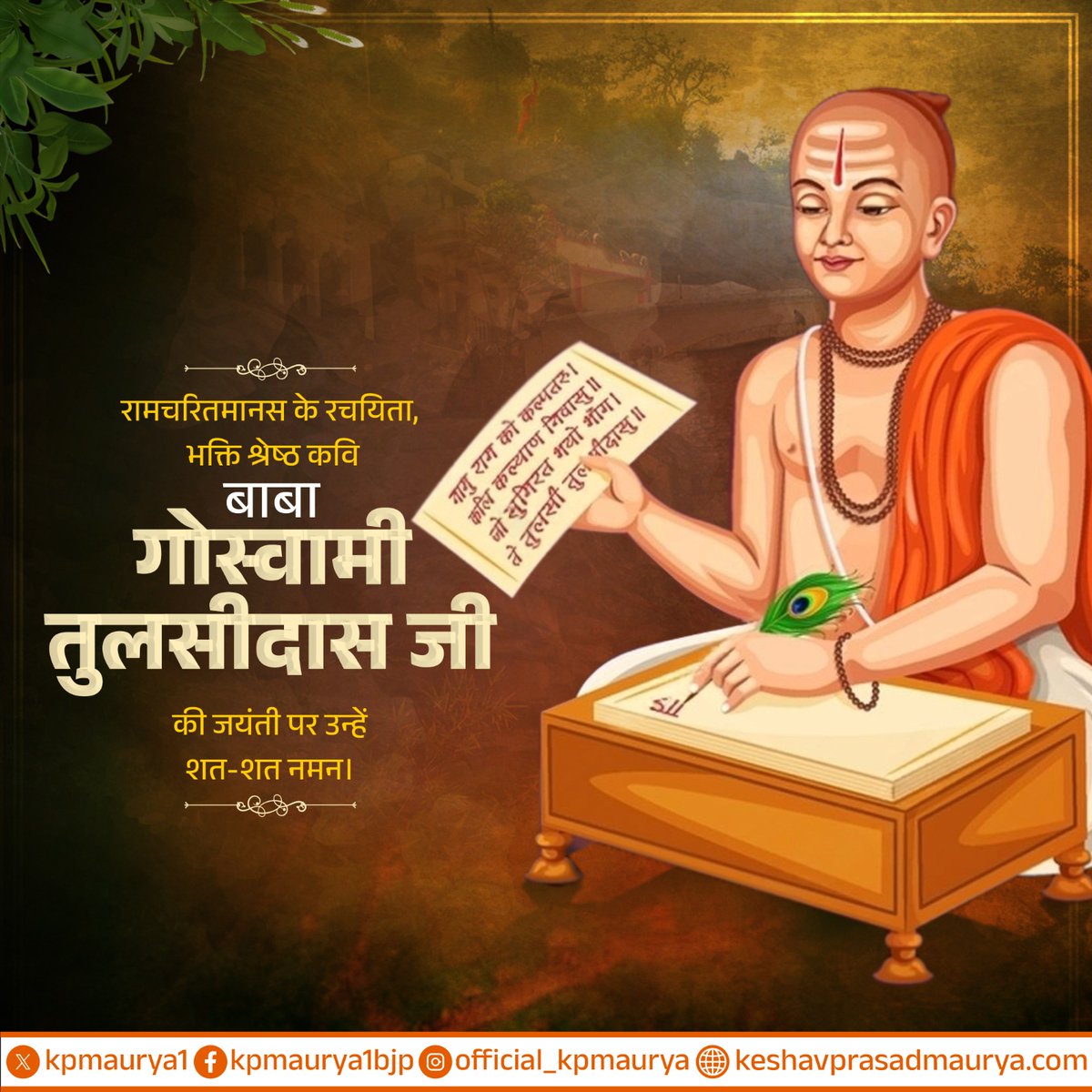 रामचरितमानस के रचयिता, अद्भुत भक्तिश्रेष्ठ कवि बाबा गोस्वामी तुलसीदास जी की जयंती पर उन्हें शत-शत नमन!

उनकी दिव्य वाणी ने मर्यादा पुरुषोत्तम प्रभु श्रीराम जी की महिमा और आदर्शों को जन-जन तक पहुँचाया। उनके द्वारा रचित महाकाव्य आज भी आत्मा को शुद्ध करने वाला अमृत स्रोत है।