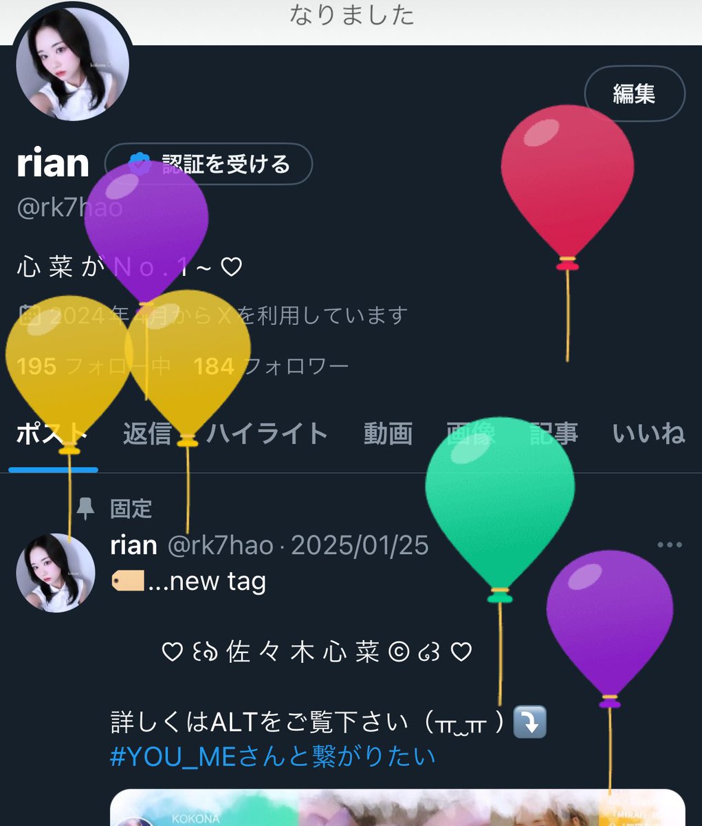 風船なった~！！
念願の17歳になりました✨
最近ツイート少ないけど浮上はしてます🍀YOU:MEのみんなこれからも仲良くして下さい🩷🩷