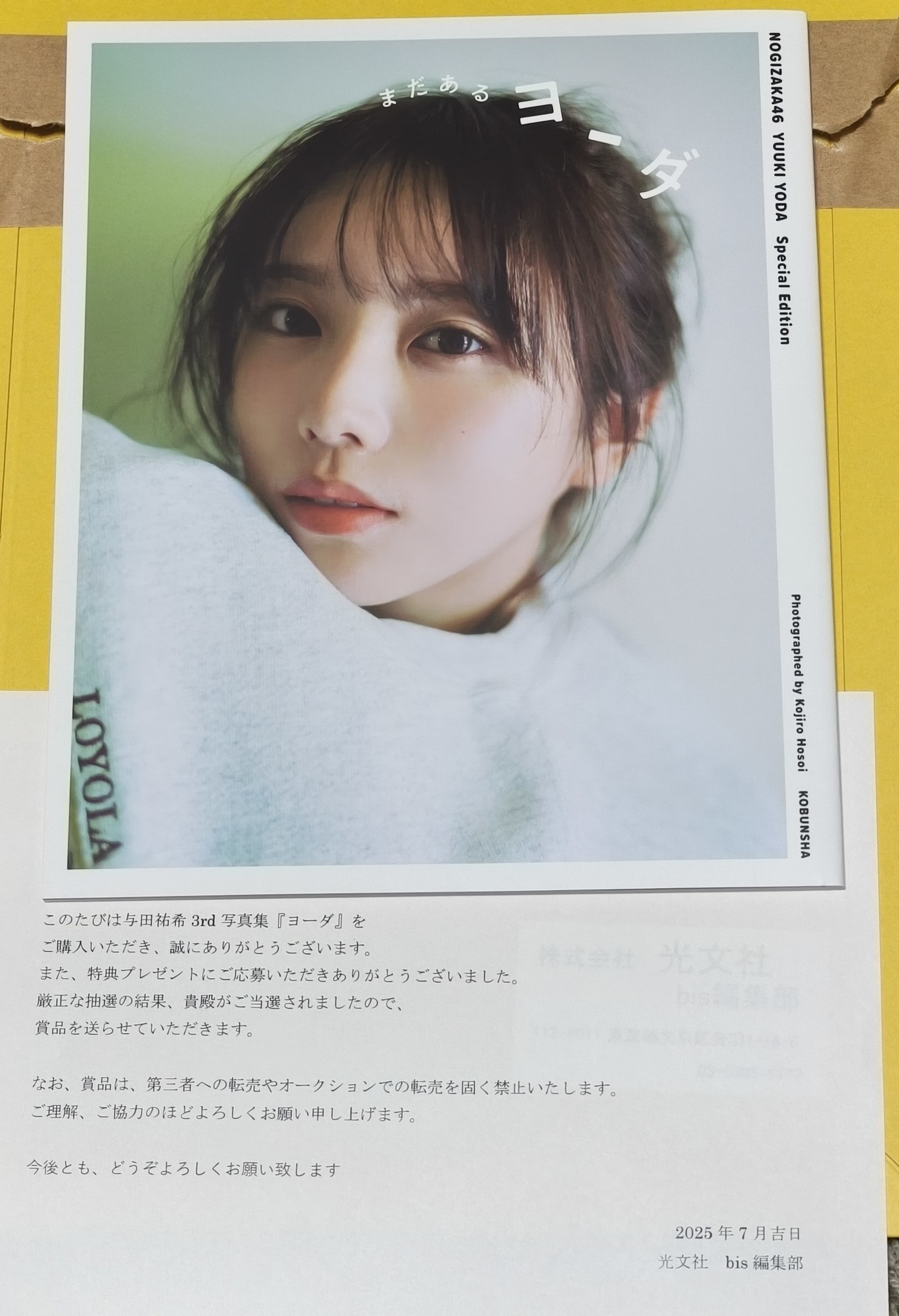 与田祐希写真集「ヨーダ」のアザーカット 乃木坂配信中｣生配信第2弾