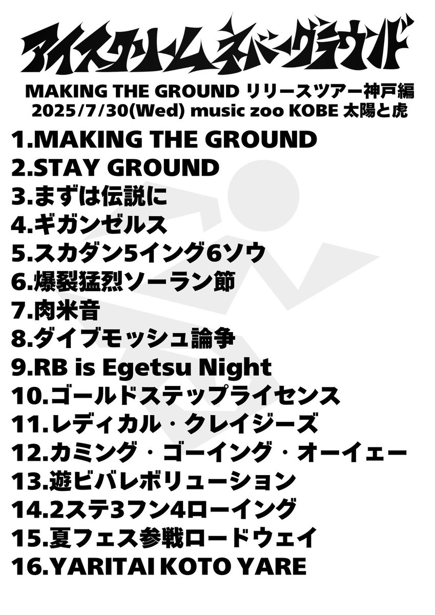 MAKING THE GROUNDリリースツアー@神戸編、ありがとうございました‼️

スーパーロング尺運動会ラッシュ、どうでした？🏃‍♀️🏃‍♂️

2026年1月のBIG CATはもちろん、今年11月にまた延長戦ツアーやります！！
引き続きの詳細情報アナウンスをお待ちください🔥🔥