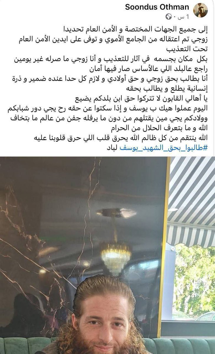 زوجة الشاب يوسف اللباد الذي سقط تحت التعذيب مخفر الحميدية 
تناشد وتطالب بحق زوجها الشهيد يوسف 
أرجو أن لا يضيع دمه وأن تنصفو تلك المكلومة
