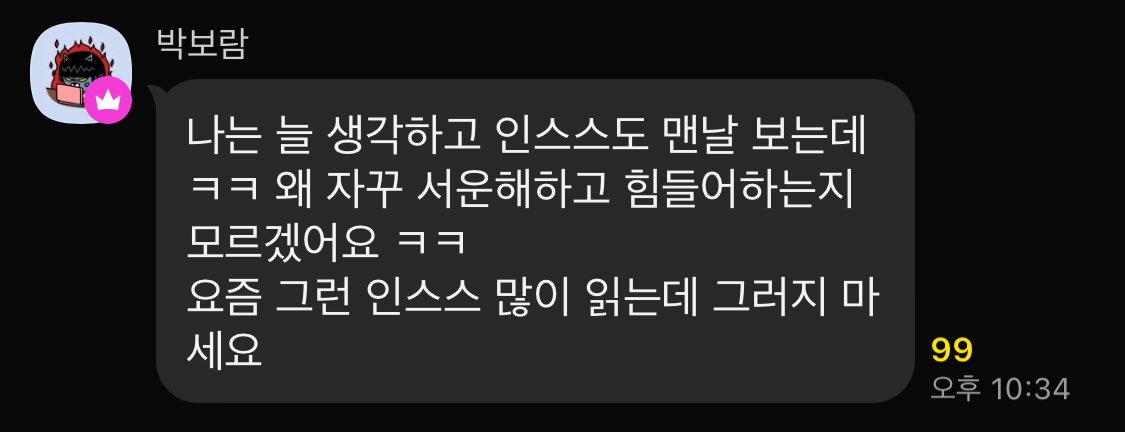 나는 늘 생각하고 인스스도 맨날 보는데 ㅋㅋ 왜 자꾸 서운해하고 힘들어하는지 모르겠어요 ㅋㅋ
안정형 여자 좋네… (근데진짜뭐가서운하신거죠…?)