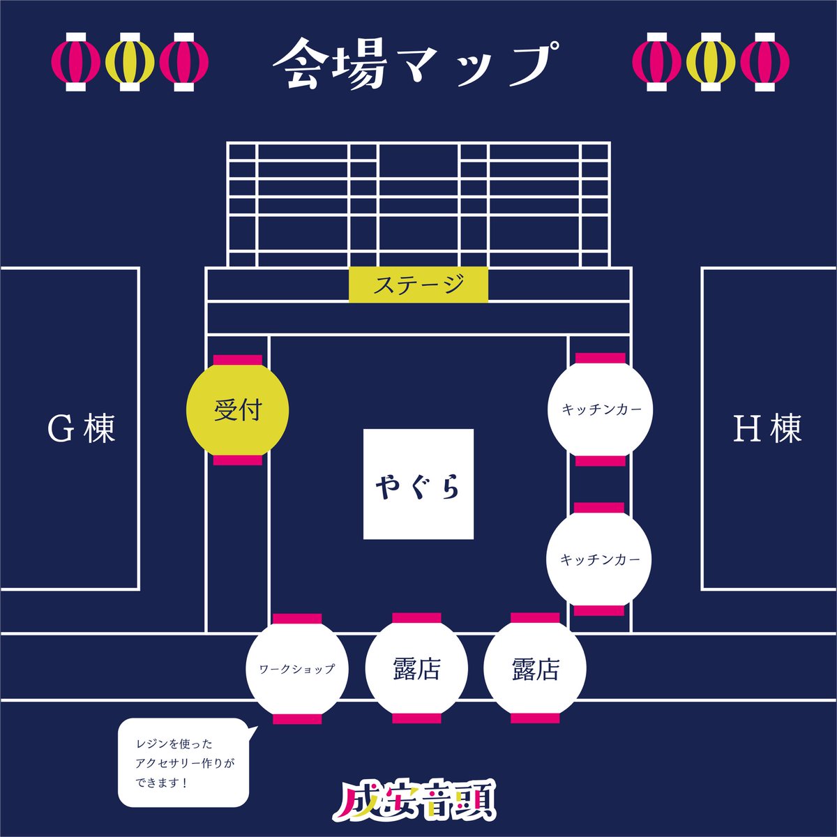 いよいよ🏮「成安音頭」🏮開催2日前‼️
会場マップはご覧の通りです❗️
キッチンカー、露店、ワークショップ、ステージ企画など盛りだくさん‼️

当日のご来場学生会一同お待ちしております❗️