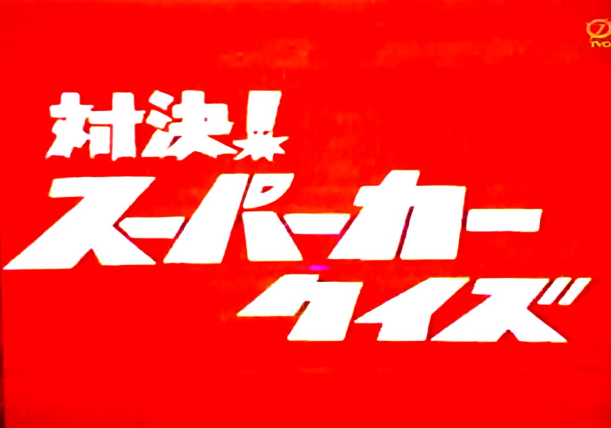 日本の若者の7割が 『対決！スーパーカークイズ』の存在を知らない…………