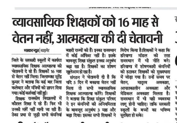 राजस्थान के व्यावसायिक शिक्षक बोले – या तो वेतन दो, या अंतिम विदाई की तैयारी करो!

राजस्थान में सरकारी स्कूलों में कार्यरत व्यावसायिक शिक्षक 16 महीने से वेतन न मिलने पर बेहद आक्रोशित हैं।

इन शिक्षकों की नियुक्ति IISD और iDAKSHA जैसी आउटसोर्सिंग कंपनियों से हुई थी, जिन पर वेतन न