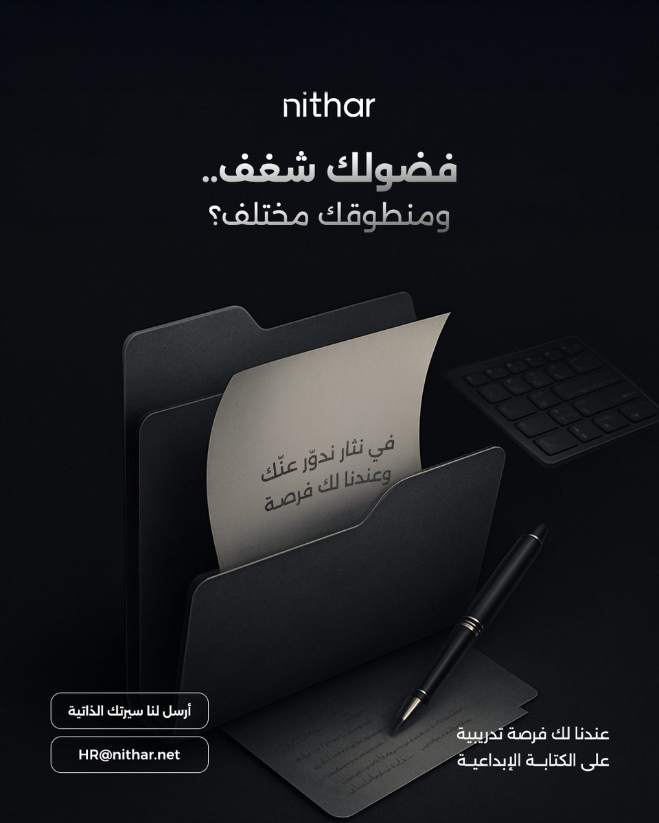 nitharagency's tweet image. وقود الكتابة.. ثقافة يحرّكها فضول 💡 إذا عندك فضول يخليك تبحث، وتبحث، وتبحث.. في نثار ندوّر عليك، وعندنا لك فرصة تدريبية على الكتابة الإبداعية ✨ 

 شاركنا سيرتك الذاتية الآن 📩
 Email: HR@nithar.net