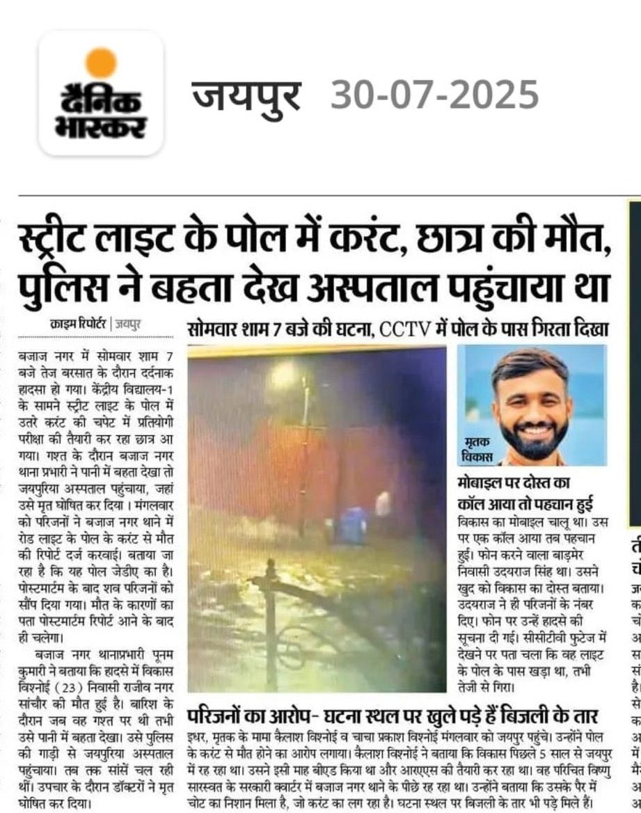 जयपुर में सरकार की घोर लापरवाही से खुले पड़े स्ट्रीट पोल के करंट ने सांचोर निवासी RAS की तैयारी कर रहे छात्र श्री विकास विश्नोई जी को हमसे छीन लिया। यह घटना अत्यंत दुखद एवं चिंताजनक है ।

प्रदेश की राजधानी, जो छात्रों के सपनों की उड़ान का गढ़ है, आज उनके लिए काल का मुँह बन गई।