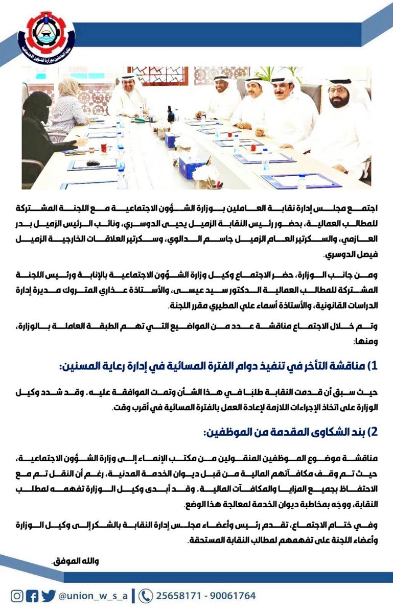 مجلس إدارة نقابة العاملين بوزارة الشؤون الإجتماعية
يجتمع مع وكيل الوزارة بالإنابة
د سيد عيسي
باللجنة المشتركة للمطالب العمالية