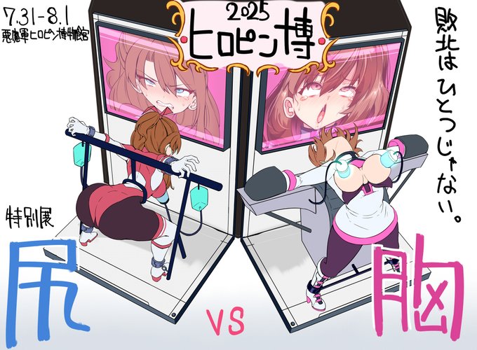 ◤特別展 ヒロイン敗北 胸 VS 尻 ◢ 

7/31(木)～8/1(金) 
悪魔軍ヒロピン博物館 3・4階展示室 

物販コーナーにてオリジナルグッズ販売中!

胸と尻、メイザーピンクとウルトラエーコ、
今夏堂々激突!会場内投票で勝敗が決まる!?

特別ゲスト
春咲ちぼ太「公演会～ワイと悪堕ち～」 