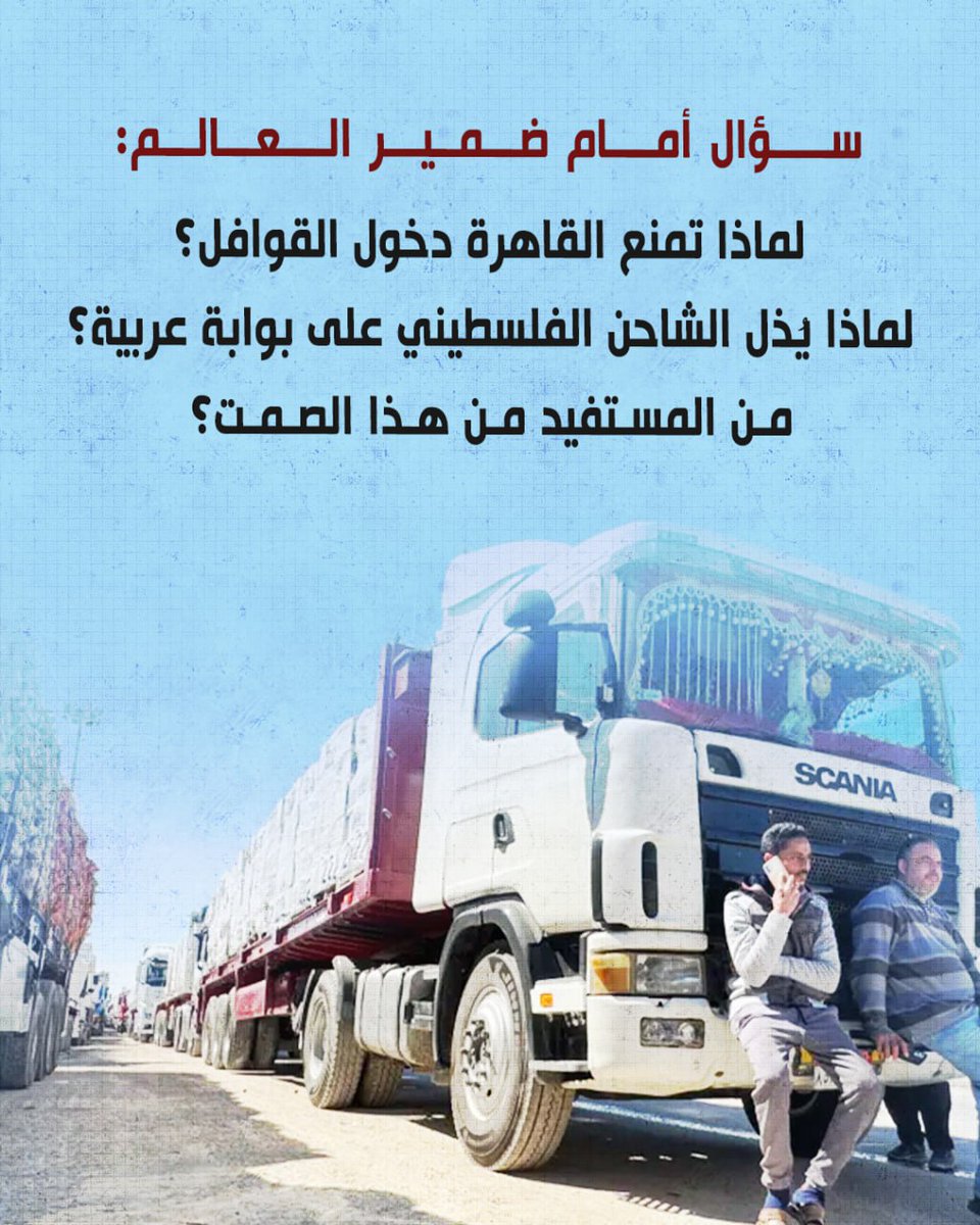 سؤال أمام ضمير العالم:

لماذا تمنع القاهرة دخول القوافل؟

لماذا يُذل الشاحن الفلسطيني على بوابة عربية؟

من المستفيد من هذا الصمت؟.
#غزة
#فلسطين
#غزه_تباد_وتحرق