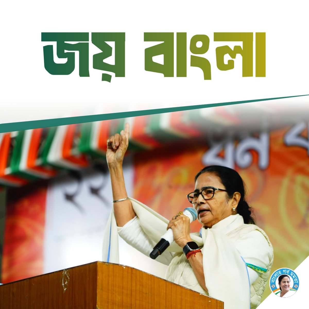 BanglarGorboMB's tweet image. এত জোরে &apos;জয় বাংলা&apos; বলুন, যাতে বাংলা-বিরোধী বিজেপি নেতারা কেঁপে ওঠে... জয় বাংলা 💚

#MamataBanerjee 🔥  #BengaliLanguage