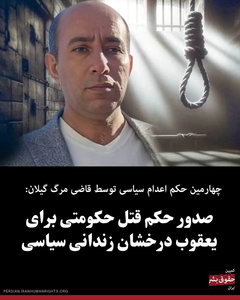 یعقوب درخشان، زندانی سیاسی محبوس در زندان لاکان رشت بدون رعایت اصول دادرسی عادلانه به اعدام محکوم شد. این زندانی سیاسی ۵۰ ساله و اهل بندرانزلی در فروردین‌ماه ۱۴۰۴ برای دومین‌بار به دست نیروهای امنیتی بازداشت و به زندان لاکان رشت منتقل شده بود. 

اتهام اولیه یعقوب درخشان در نخستین