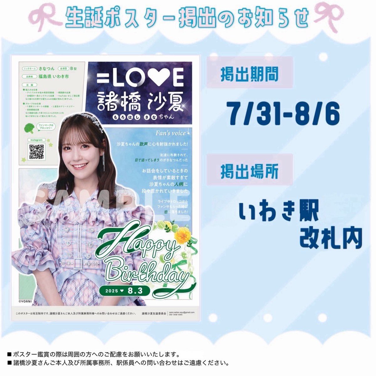 本日7/31(木)から いわき駅にも諸橋沙夏ちゃんの 誕生日お祝いポスター