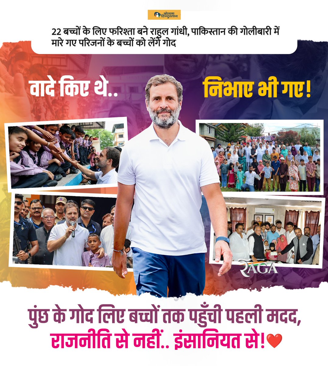 Mohsin Hameed Ansari (@mohsinhameed786) on Twitter photo 📍पुंछ के मासूम बच्चों से किया गया वादा, जननायक राहुल गांधी ने निभाया.. हर मदद दिल से पहुंची, हर ज़िम्मेदारी पूरी शिद्दत से निभाई! ✨
ये कोई राजनीतिक घटना नहीं, इंसानियत की सबसे सच्ची तस्वीर है! ❤️
<a href="/RahulGandhi/">Rahul Gandhi</a> 📍पुंछ के मासूम बच्चों से किया गया वादा, जननायक राहुल गांधी ने निभाया.. हर मदद दिल से पहुंची, हर ज़िम्मेदारी पूरी शिद्दत से निभाई! ✨
ये कोई राजनीतिक घटना नहीं, इंसानियत की सबसे सच्ची तस्वीर है! ❤️
<a href="/RahulGandhi/">Rahul Gandhi</a>