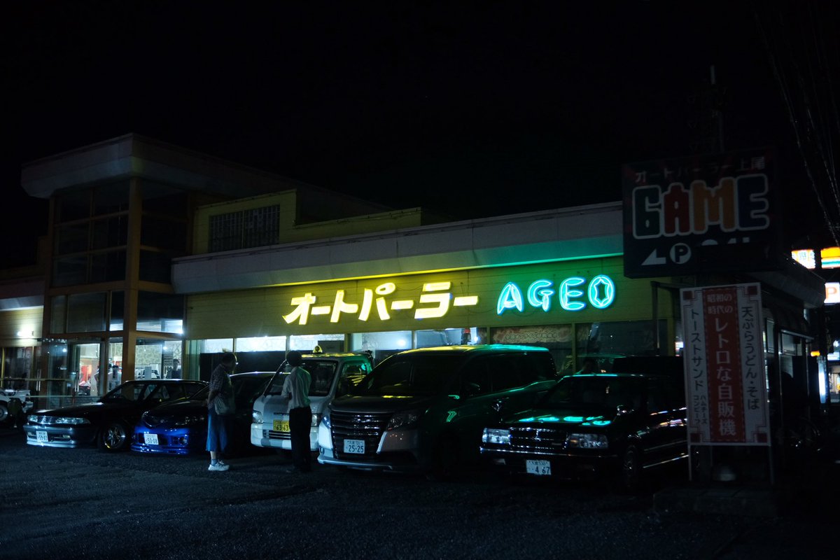 zawawa_saitama's tweet photo. 【オートパーラー上尾、閉店】

最終営業日には多くのお客さんが名残惜しそうにゲームを楽しんでいました。

最後を見届けられて良かったです。 https://t.co/hKJFgzx4kI
