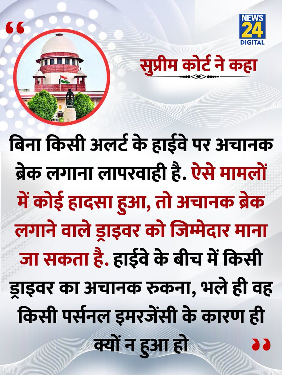 news24tvchannel's tweet image. &quot;बिना किसी अलर्ट के हाईवे पर अचानक ब्रेक लगाना लापरवाही है&quot;

◆ सुप्रीम कोर्ट ने कहा

#SupremeCourt | #highways | #DriverResponsibility | Supreme Court