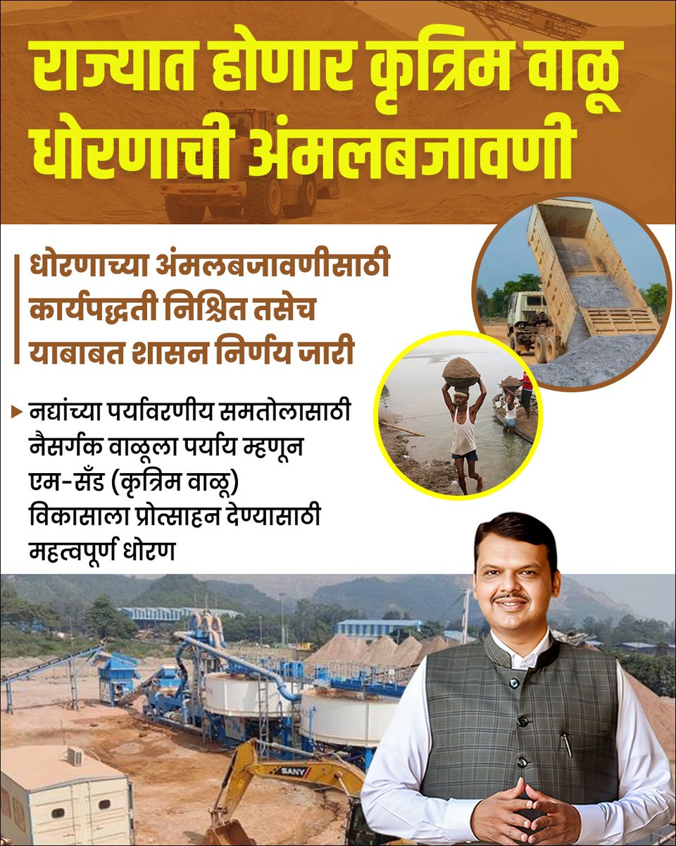 ध्यास फक्त हिंदुत्वाचा💯🚩🚩 (@jitendraindalk1) on Twitter photo राज्यात होणार कृत्रिम वाळू धोरणाची अंमलबजावणी
धोरणाच्या अंमलबजावणीसाठी कार्यपद्धती निश्चित तसेच याबाबत शासन निर्णय जारी🙏
<a href="/Dev_Fadnavis/">Devendra Fadnavis</a> राज्यात होणार कृत्रिम वाळू धोरणाची अंमलबजावणी
धोरणाच्या अंमलबजावणीसाठी कार्यपद्धती निश्चित तसेच याबाबत शासन निर्णय जारी🙏
<a href="/Dev_Fadnavis/">Devendra Fadnavis</a>