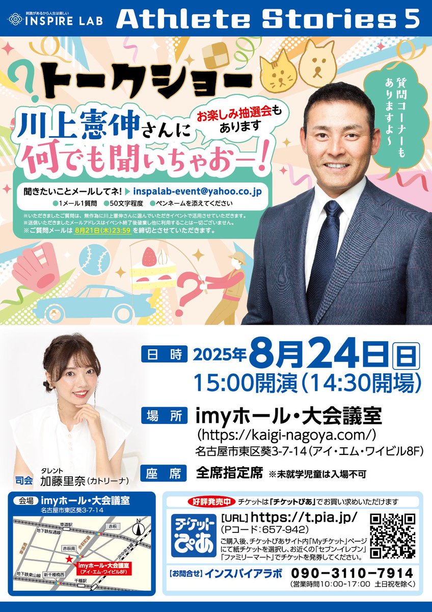 インスパイアラボ0501 (@inspire_lab0501) on Twitter photo インスパイアラボからのお知らせ❗️
8/24川上憲伸トークショー決定❗️
今回のイベントは憲伸さんに何でも聞いちゃおーという企画。
野球はもちろん趣味やプライベートな話題まで。
聞きたいことがあったらメールしてネ〜
inspalab-event@yahoo.co.jp
#川上憲伸 #加藤里奈 #カトリーナ #ドラゴンズ インスパイアラボからのお知らせ❗️
8/24川上憲伸トークショー決定❗️
今回のイベントは憲伸さんに何でも聞いちゃおーという企画。
野球はもちろん趣味やプライベートな話題まで。
聞きたいことがあったらメールしてネ〜
inspalab-event@yahoo.co.jp
#川上憲伸 #加藤里奈 #カトリーナ #ドラゴンズ