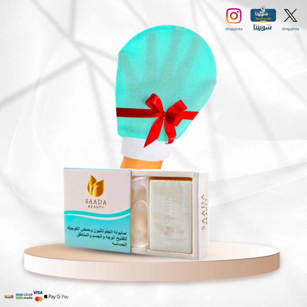 بكج التوهّج الطبيعي🍃

تجربة عناية متكاملة تبدأ من صابونة فعالة وتكملها لمسة تقشير فاخرة للجسم.
مع صابونة الجلوتاثيون من سعادة بيوتي، تألقي ببشرة أفتح وأنقى في الوجه والمناطق الحساسة بأمان ونعومة🌸

للطلب🌹

shoppinta.com/xvAYWoY

#شوبنتا