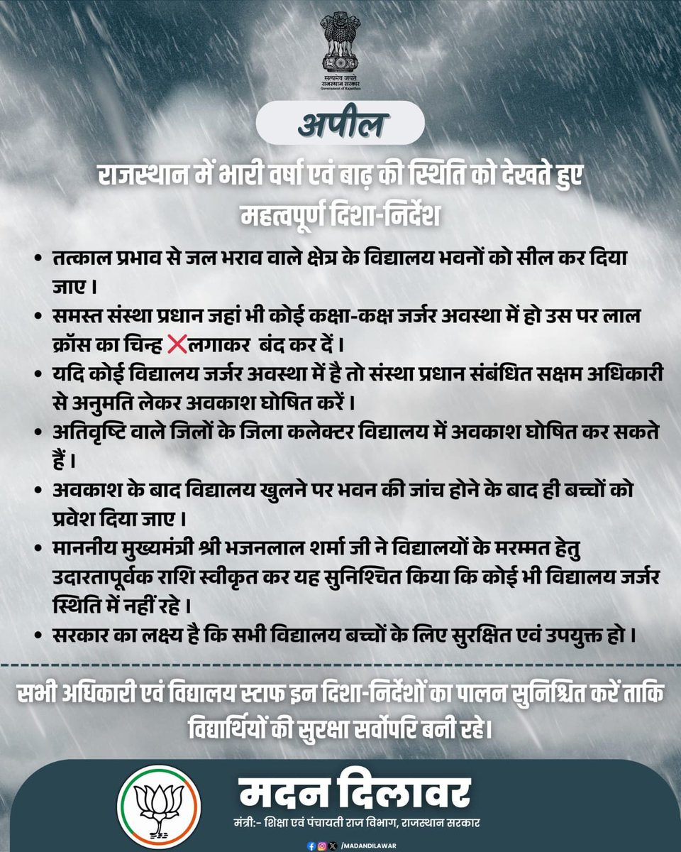शिक्षा मंत्री राजस्थान

भारी वर्षा के कारण राज्य के समस्त संस्था प्रधानो/ शिक्षकों को सतर्क रहने के निर्देश ।
जल भराव वाले क्षेंत्र के भवनो को सील करे।
आवश्यकता पड़ने पर  सक्षम स्तर से अनुमति लेकर अवकाश घोषित करें ।
बच्चों की सुरक्षा सर्वोपरि है ।