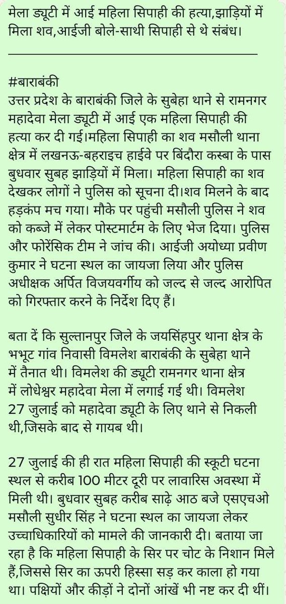 मेला ड्यूटी में आई महिला सिपाही की हत्या,झाड़ियों में मिला शव,आईजी बोले-साथी सिपाही से थे संबंध।
#बाराबंकी
उत्तर प्रदेश के बाराबंकी जिले के सुबेहा थाने से रामनगर महादेवा मेला ड्यूटी में आई एक महिला सिपाही की हत्या कर दी गई। <a href="/Abhimanyu1305/">Abhimanyu Singh Journalist</a> <a href="/dbabuadvocate/">Adv Deepak Babu</a> 
@v