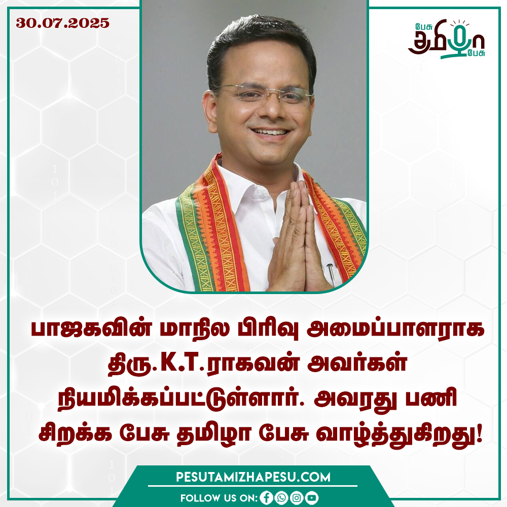 pesutamizhapesu's tweet photo. பாஜகவின் மாநில பிரிவு அமைப்பாளராக திரு.K.T.ராகவன் அவர்கள் நியமிக்கப்பட்டுள்ளார். அவரது பணி சிறக்க பேசு தமிழா பேசு வாழ்த்துகிறது!
#ktraghavan #tamilnadubjp #bjp #nainarnagendran #TNBJP #pesutamizhapesu
@KTRaghavanBJP https://t.co/zwiW7QqbJ2