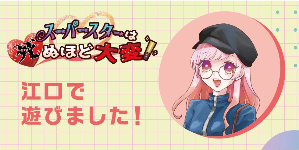 『スーパースターは死ぬほど大変！』

GM：stillさん
PL：みなづきさん、しろのさん、酒粕さん、燈衣さん、りしま

みなづきガールズとして招集していただきました❤️‍🔥
こういうシナリオ楽しくて好きww 
GM様、同卓の皆様ありがとうございました🙏

#マダミススターは大変