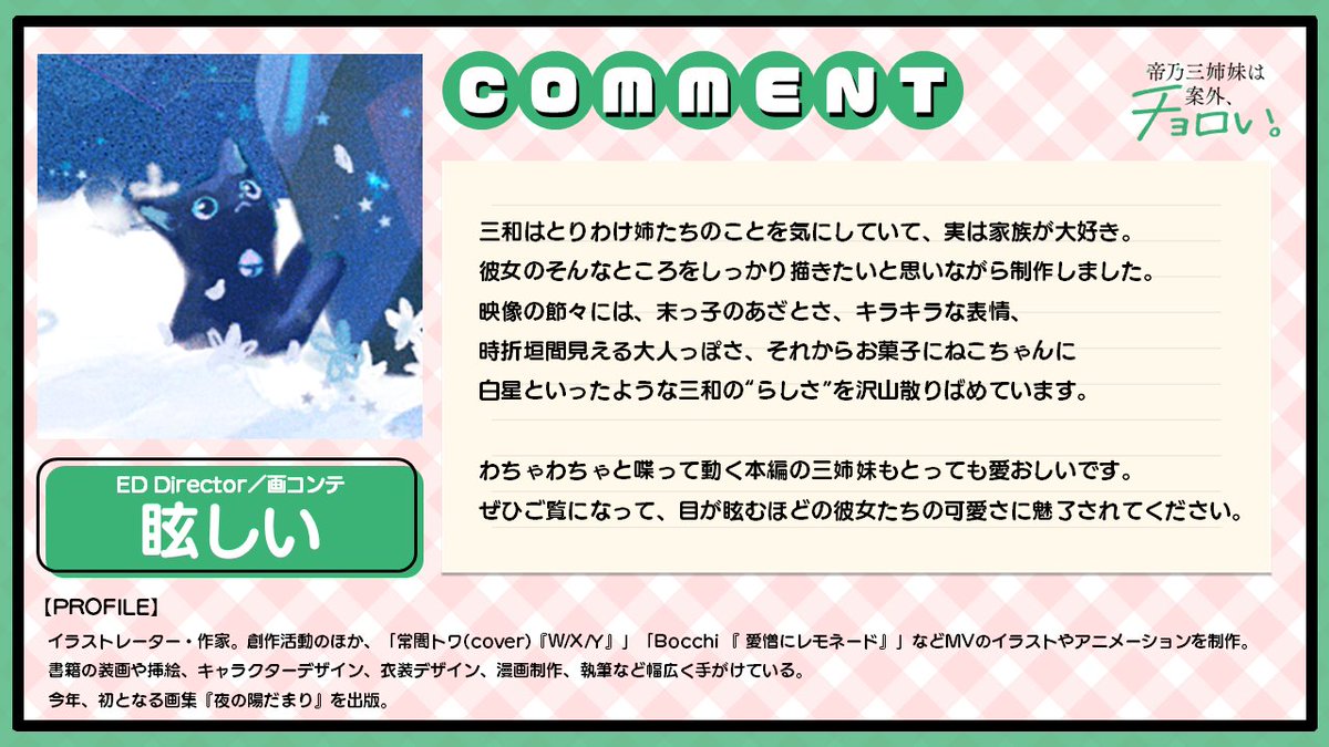🏠𝐂𝐑𝐄𝐀𝐓𝐎𝐑 𝐂𝐎𝐌𝐌𝐄𝐍𝐓
￣V￣￣￣￣￣￣￣￣￣￣￣￣

🎬ED Director／画コンテ
#眩しい さん

「三和はとりわけ姉たちのことを気にしていて、実は家族が大好き。彼女のそんなところをしっかり描きたいと思いながら制作しました。」

📝コメント全文
mikadono.family/music/ed.html

#帝乃三姉妹